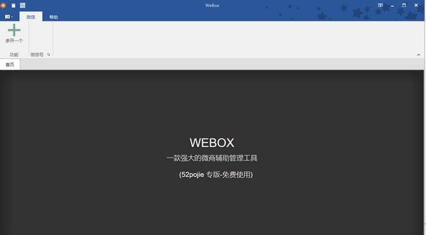 WEBOX(PC微信多开多功能工具)