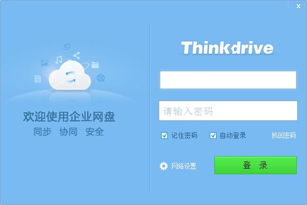 Thinkdrive(企业级私有云网盘)