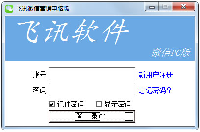 飞讯微信营销软件