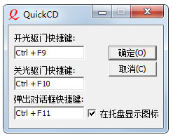 QuickCD(快速光驱开关器)