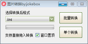 Jokebox图片转换器