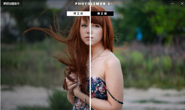 Photolemur3(照片处理优化软件)