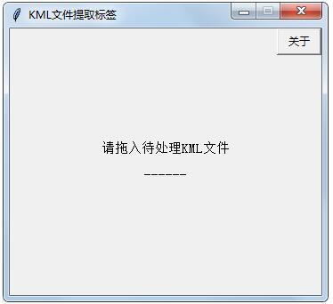 KML文件提取标签工具