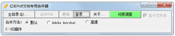 亿彩PDF文档专用合并器