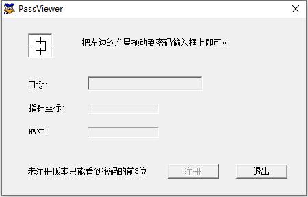 PassViewer（密码查看工具）