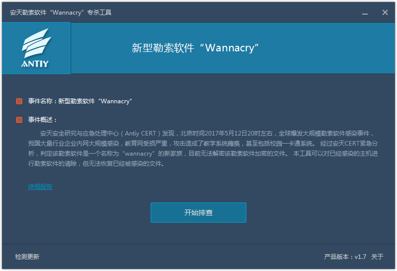 安天勒索软件(WannaCry)专杀工具