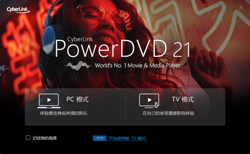 PowerDVD21极致蓝光版