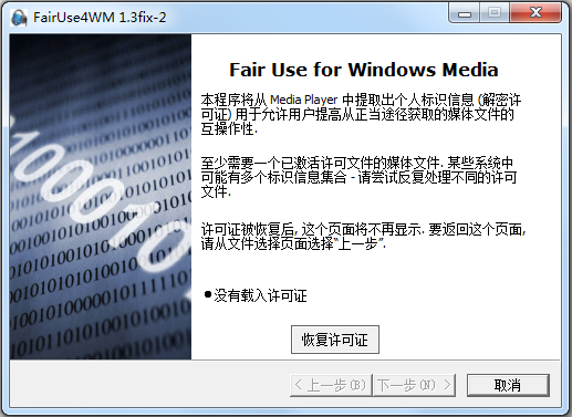 FairUse4WM(wmv许可证破解软件)