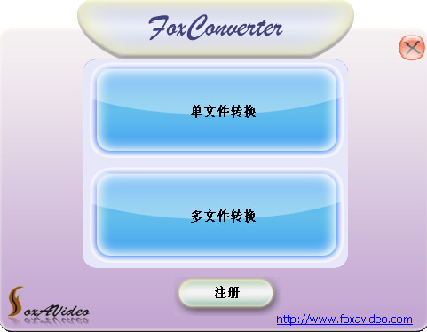 FoxVideoConverter(格式转换器)