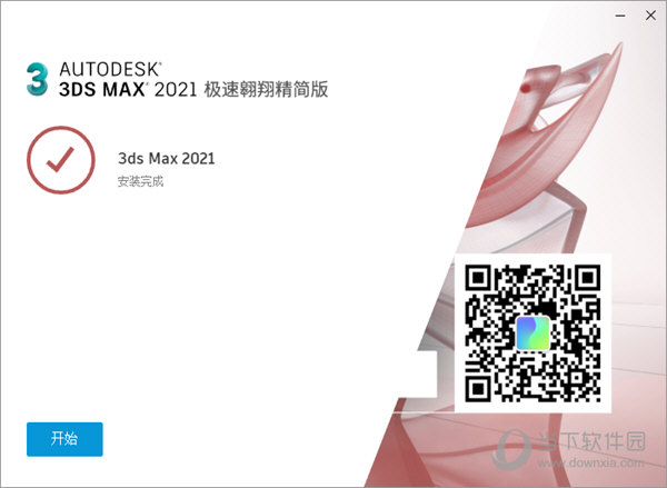 3DsMax2021极速翱翔精简版