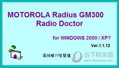 摩托罗拉gm300对讲机写频软件