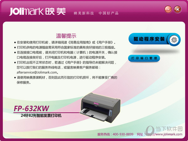 映美FP632KW打印机驱动