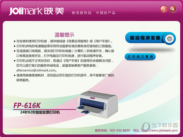映美FP616K打印机驱动