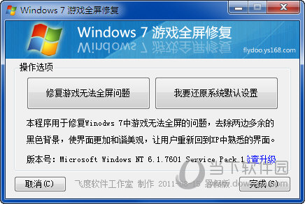 Windows7游戏全屏修复工具