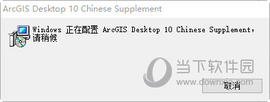 ArcGIS10.0汉化补丁